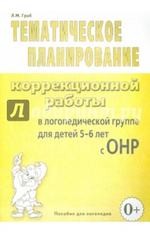 Любовь Граб - Тематической планирование коррекционной работы в логопедической группе для детей 5-6 лет с ОНР обложка книги Любовь Граб - Тематической планирование коррекционной работы в логопедической группе для детей 5-6 лет с ОНР обложка книги
