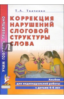 Татьяна Ткаченко - Коррекция нарушений слоговой структуры слова обложка книги Татьяна Ткаченко - Коррекция нарушений слоговой структуры слова обложка книги