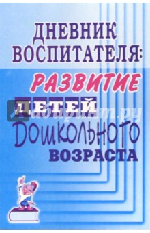 Дневник воспитателя: развитие детей дошкольного возраста обложка книги Дневник воспитателя: развитие детей дошкольного возраста обложка книги