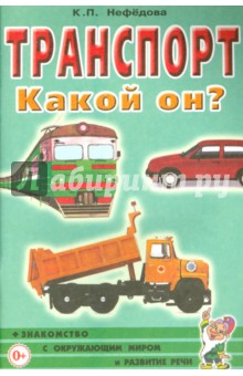 Катерина Нефедова - Транспорт. Какой он? Пособие для воспитателей, гувернеров и родителей обложка книги Катерина Нефедова - Транспорт. Какой он? Пособие для воспитателей, гувернеров и родителей обложка книги