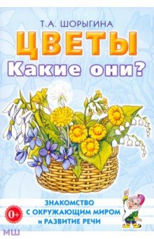 Татьяна Шорыгина - Цветы. Какие они? Книга для воспитателей, гувернеров и родителей обложка книги Татьяна Шорыгина - Цветы. Какие они? Книга для воспитателей, гувернеров и родителей обложка книги
