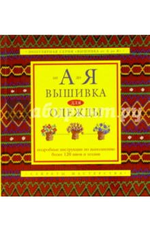 Вышивка для одежды обложка книги Вышивка для одежды обложка книги