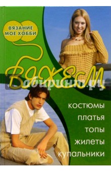 Вяжем костюмы, платья, топы, жилеты, купальники обложка книги Вяжем костюмы, платья, топы, жилеты, купальники обложка книги