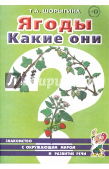 Ягоды. Какие они? Книга для воспитателей, гувернеров и родителей - Татьяна Шорыгина