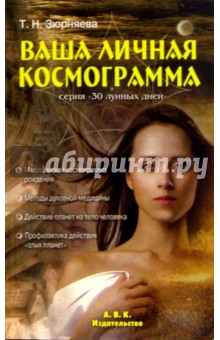 Ваша личная космограмма