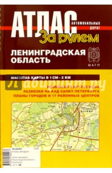 Атлас автодорог. Ленинградская область ( на пружине) обложка книги Атлас автодорог. Ленинградская область ( на пружине) обложка книги