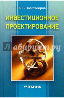 Владимир Золотогоров - Инвестиционное проектирование: Учебник обложка книги Владимир Золотогоров - Инвестиционное проектирование: Учебник обложка книги