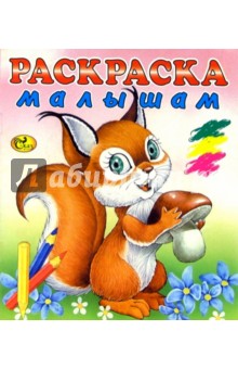 Раскраска малышам (розовая, белочка) обложка книги Раскраска малышам (розовая, белочка) обложка книги
