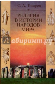 Сергей Токарев - Религия в истории народов мира обложка книги Сергей Токарев - Религия в истории народов мира обложка книги