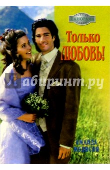 Аманда Мэдисон - Только любовь!: Роман обложка книги Аманда Мэдисон - Только любовь!: Роман обложка книги
