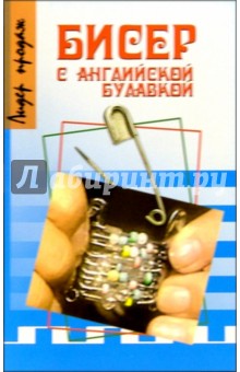 Н. Загорская - Бисер с английской булавкой обложка книги Н. Загорская - Бисер с английской булавкой обложка книги