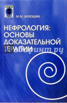 Михаил Батюшин - Нефрология: Основы доказательной терапиии обложка книги Михаил Батюшин - Нефрология: Основы доказательной терапиии обложка книги