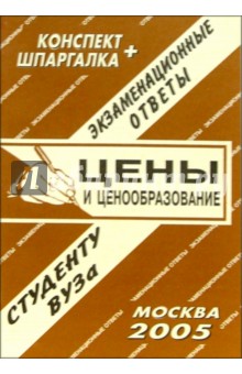 Е.Л. Ларионова - Конспект+шпаргалка: Цены и ценообразование обложка книги Е.Л. Ларионова - Конспект+шпаргалка: Цены и ценообразование обложка книги