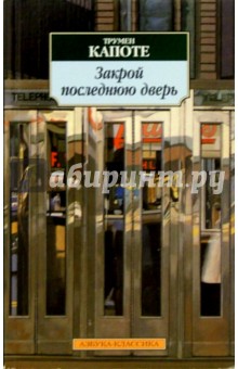 Трумен Капоте - Закрой последнюю дверь обложка книги Трумен Капоте - Закрой последнюю дверь обложка книги