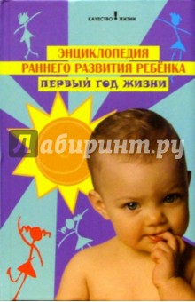 Михаил Федотов - Энциклопедия раннего развития ребенка. Первый год жизни обложка книги Михаил Федотов - Энциклопедия раннего развития ребенка. Первый год жизни обложка книги