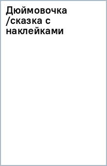 Дюймовочка /сказка с наклейками обложка книги Дюймовочка /сказка с наклейками обложка книги