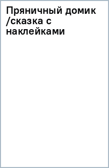 Пряничный домик /сказка с наклейками обложка книги Пряничный домик /сказка с наклейками обложка книги