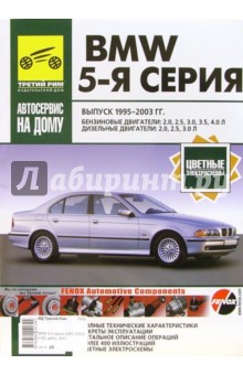 Б. Скундин - BMW 5-я серия 1995-2003г. Руководство по эксплуатации, техничесому обслживанию и ремонту обложка книги Б. Скундин - BMW 5-я серия 1995-2003г. Руководство по эксплуатации, техничесому обслживанию и ремонту обложка книги
