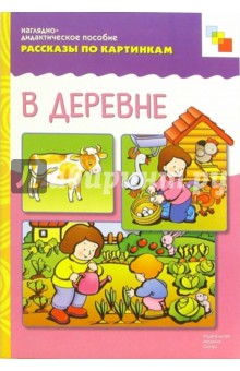 Рассказы по картинкам: В деревне обложка книги
