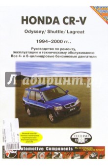 Руководство по ремонту и техническому обслужианию автомобилей Honda CR-V 1994-2000 гг. и Obyssey