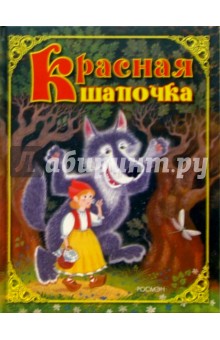 Сказка красная шапочка книга с картинками