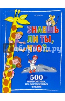 Знаешь ли ты, что?.. обложка книги Знаешь ли ты, что?.. обложка книги