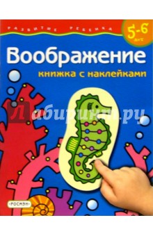 Воображение. 5-6 лет (Книжка с наклейками) обложка книги Воображение. 5-6 лет (Книжка с наклейками) обложка книги
