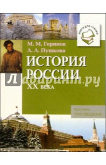 История России ХХ века: Книги для чтения - Горинов, Пушкова