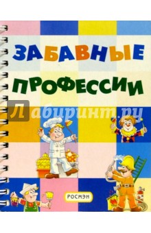 Никита Зубов - Забавные профессии обложка книги Никита Зубов - Забавные профессии обложка книги