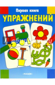 Первая книга упражнений 2 (паровоз и цветок) обложка книги Первая книга упражнений 2 (паровоз и цветок) обложка книги