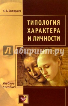 А.В. Батаршев - Типология характера и личности обложка книги А.В. Батаршев - Типология характера и личности обложка книги