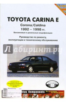 Toyota Carina E 1992-1998 гг. (черно-белые, цветные схемы)