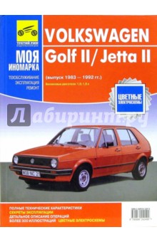 Volkswagen Golf II/Jetta II 1983-1992 (черно-белые, цветные схемы)