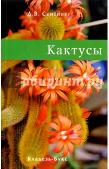 Дмитрий Семенов - Кактусы обложка книги Дмитрий Семенов - Кактусы обложка книги
