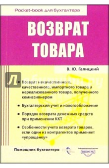 Виктор Галицкий - Возврат товара обложка книги Виктор Галицкий - Возврат товара обложка книги