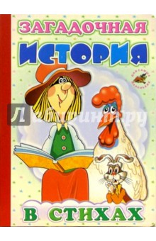 Загадочная история (в стихах): Сказка-пересказка