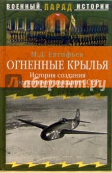 Огненные крылья. История создания реактивной авиации - Михаил Евтифьев