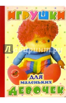 Игрушки для маленьких девочек: Стихи обложка книги Игрушки для маленьких девочек: Стихи обложка книги