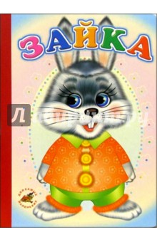 Зайка: Сказка-пересказка обложка книги Зайка: Сказка-пересказка обложка книги