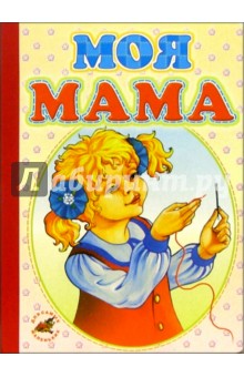 Моя мама обложка книги Моя мама обложка книги