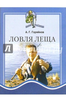 Алексей Горяйнов - Ловля леща обложка книги Алексей Горяйнов - Ловля леща обложка книги