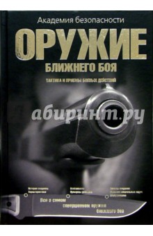 Оружие ближнего боя обложка книги Оружие ближнего боя обложка книги