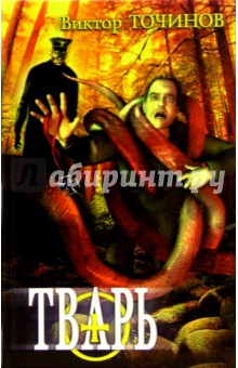 Тварь-1. Графские развалины