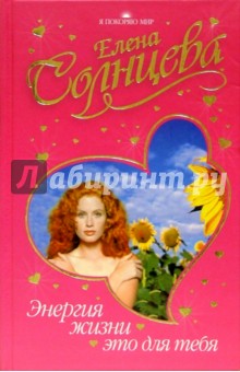 Энергия жизни - это для тебя - Елена Солнцева