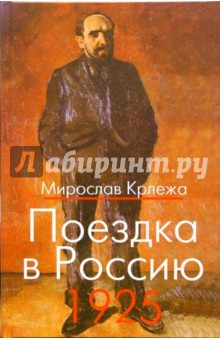 Поездка в Россию. 1925: Путевые очерки - Мирослав Крлежа