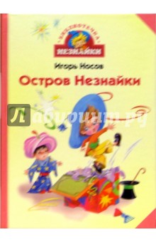 Игорь Носов - Остров Незнайки обложка книги Игорь Носов - Остров Незнайки обложка книги