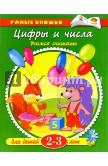 Цифры и числа. Для детей 2-3 лет