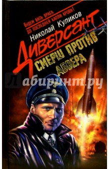 Николай Куликов - Смерш против абвера обложка книги Николай Куликов - Смерш против абвера обложка книги