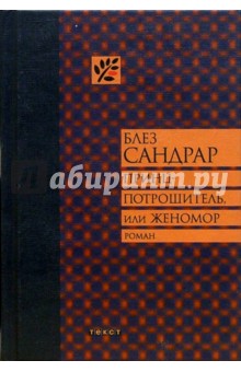 Принц-потрошитель, или Женомор: Роман - Блез Сандрар