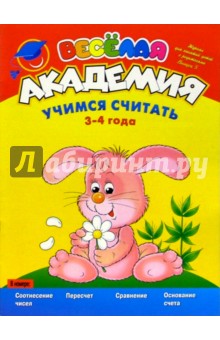 Учимся считать. 3-4 года. Выпуск 5